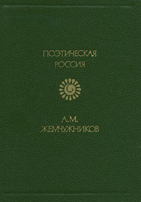 А. М. Жемчужников. Стихотворения | Жемчужников Алексей Михайлович  #1