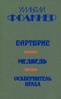 Сарторис. Медведь. Осквернитель праха | Фолкнер Уильям, Грибанов Борис Тимофеевич  #1