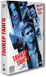 Танкер танго (2 DVD). Лицензия! #1