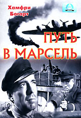 Путь в Марсель #1