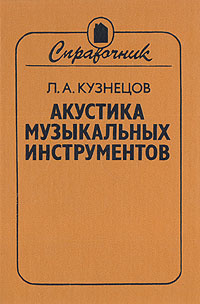 Акустика музыкальных инструментов | Кузнецов Леонид Алексеевич  #1