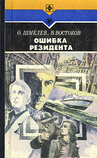 Ошибка резидента | Шмелев Олег Михайлович, Востоков Владимир Владимирович  #1