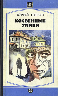 Косвенные улики | Перов Юрий Федорович #1