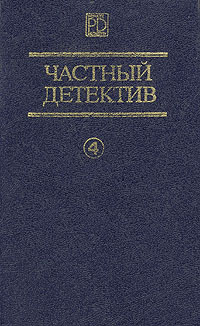 Частный детектив 4 | Маклин Алистер, Спиллейн Микки #1