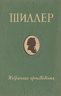 Фридрих Шиллер. Избранные произведения | Шиллер Фридрих Иоганн Кристоф фон  #1