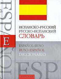 Испанско-русский, русско-испанский словарь / Espanol-ruso, ruso-espanol diccionario  #1