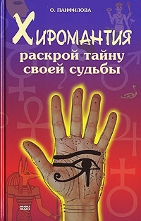 Хиромантия. Раскрой тайну своей судьбы | Панфилова О. #1