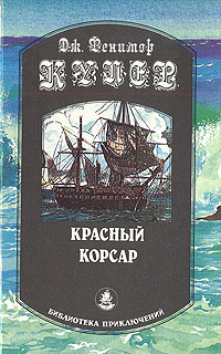 Красный корсар | Рыкова Надежда Януарьевна, Купер Джеймс Фенимор  #1