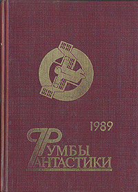 Румбы фантастики. 1989 год #1