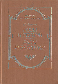 Розы и тернии. Рабы и владыки | Алексеев Николай Николаевич  #1
