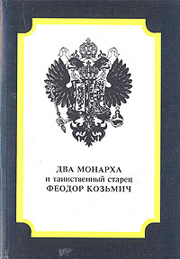 Два монарха и таинственный старец Феодор Козьмич | Стрижев Александр Николаевич  #1