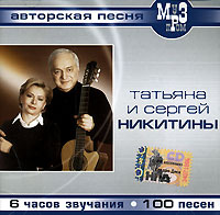 Татьяна и Сергей Никитины. Авторская песня (mp3) #1