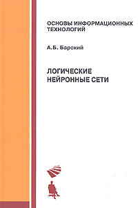 Логические нейронные сети | Барский Аркадий Бенционович  #1