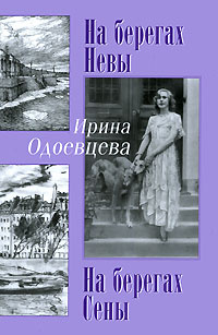 На берегах Невы. На берегах Сены | Одоевцева Ирина Владимировна, Колоницкая Анна  #1