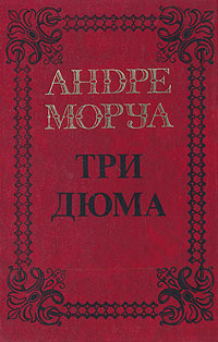 Андре Моруа. Собрание сочинений в пяти томах. Том 4. Три Дюма | Моруа Андре  #1