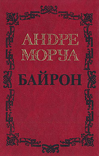 Андре Моруа. Собрание сочинений в пяти томах. Том 1. Байрон | Моруа Андре  #1