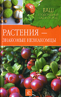 Растения - знакомые незнакомцы | Горлачева Зинаида Сергеевна, Греков Святослав Павлович  #1