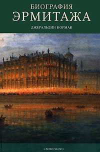 Биография Эрмитажа | Норман Джеральдин #1