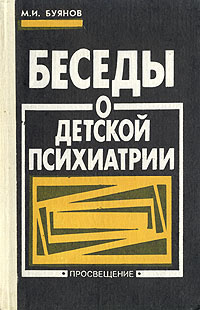 Беседы о детской психиатрии | Буянов Михаил Иванович #1