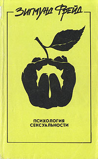 Психология сексуальности | Фрейд Зигмунд #1