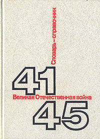 Великая Отечественная Война. 41-45. Словарь-справочник | Андронников Н. Г, Галицан Анатолий Сергеевич #1