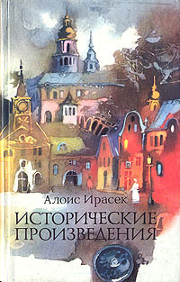 Исторические произведения | Ирасек Алоис #1