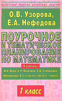 Поурочное и тематическое планирование по математике. 1 класс. Часть 1  #1