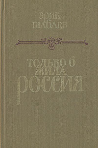 Только б жила Россия | Шабаев Эрик Георгиевич, Сергеев А. В.  #1