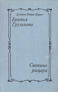 Братья Грузиновы, Степные рыцари | Петров Дмитрий Ильич  #1