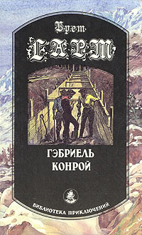 Габриэль Конрой | Гарт Фрэнсис Брет #1