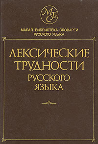 Лексические трудности русского языка. Словарь-справочник | Городецкая Инна Леонидовна, Семенюк Алимпиада #1