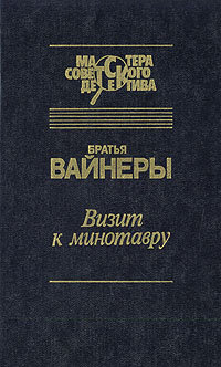 Визит к Минотавру | Вайнер Аркадий Александрович, Вайнер Георгий Александрович  #1