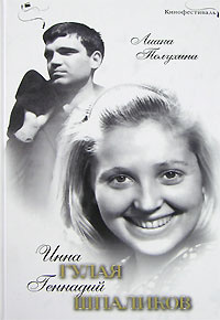 Инна Гулая и Геннадий Шпаликов | Полухина Лиана Степановна  #1