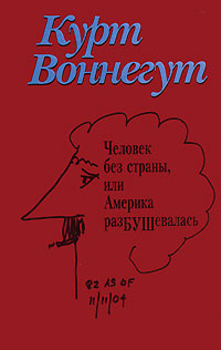 Человек без страны, или Америка разБУШевалась #1