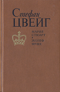 Мария Стюарт. Жозеф Фуше | Цвейг Стефан, Гальперина Ревекка М.  #1