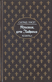 Кристин, дочь Лавранса. Роман в трех книгах. Книга 2 | Унсет Сигрид  #1