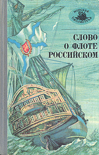 Слово о флоте Российском | Карамзин Николай Михайлович, Бестужев-Марлинский Александр Александрович  #1