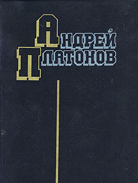 Андрей Платонов. Избранные произведения | Платонов Андрей Платонович  #1