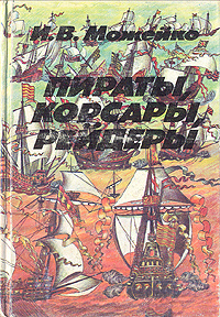 Пираты, корсары, рейдеры | Булычев Кир #1