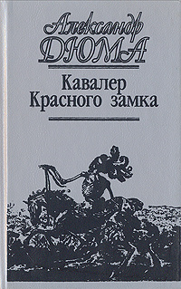 Кавалер Красного замка | Дюма Александр #1
