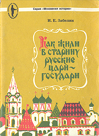 Как жили в старину русские цари-государи | Забелин Иван Егорович  #1