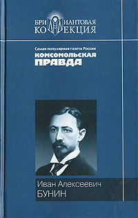 Жизнь Арсеньева. Темные аллеи | Бунин Иван Алексеевич #1