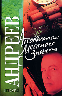 Апокалипсис местного значения | Андреев Николай #1