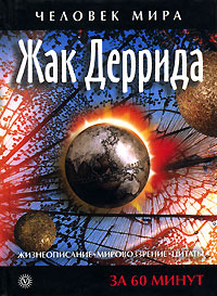 Жак Деррида. Жизнеописание. Мировоззрение. Цитаты. За 60 минут | Смирнов А.  #1