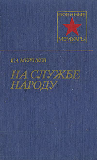 На службе народу | Мерецков Кирилл Афанасьевич #1