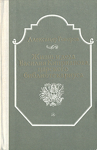 Жизнь и дела Василия Киприанова, царского библиотекариуса | Говоров Александр Алексеевич  #1