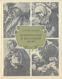 Исторический и батальный жанр | Кузнецова Эра Васильевна  #1