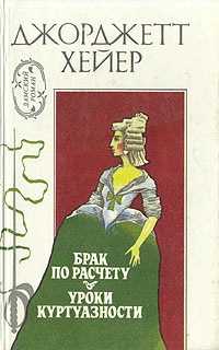 Брак по расчету. Уроки куртуазности -арт.65754 | Хейер Джорджетт, Коротнян Екатерина Анатольевна  #1