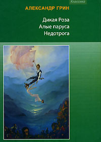 Дикая роза. Алые паруса. Недотрога | Грин Александр Степанович  #1