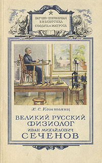 Великий русский физиолог Иван Михайлович Сеченов | Коштоянц Хачатур Седракович  #1